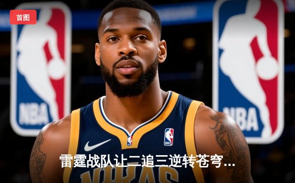 雷霆战队让二追三逆转苍穹，星辰选手五杀封神锁定季后赛席位