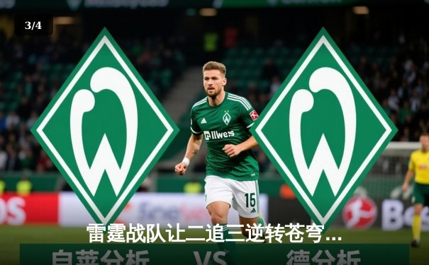 雷霆战队让二追三逆转苍穹，星辰选手五杀封神锁定季后赛席位 - 3