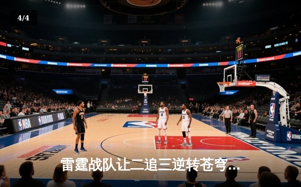 雷霆战队让二追三逆转苍穹，星辰选手五杀封神锁定季后赛席位 - 4