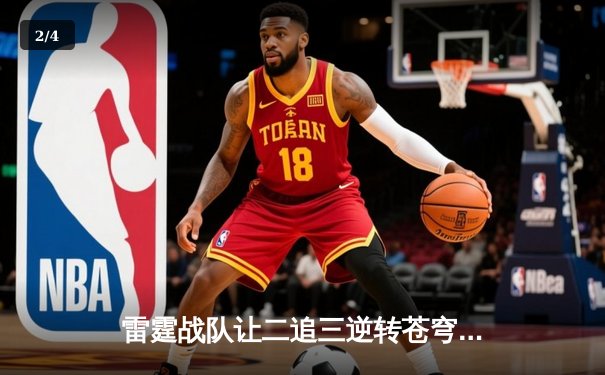 雷霆战队让二追三逆转苍穹，新生代选手星辰斩获总决赛MVP - 2