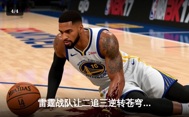 雷霆战队让二追三逆转苍穹，新生代选手星辰斩获总决赛MVP - 4