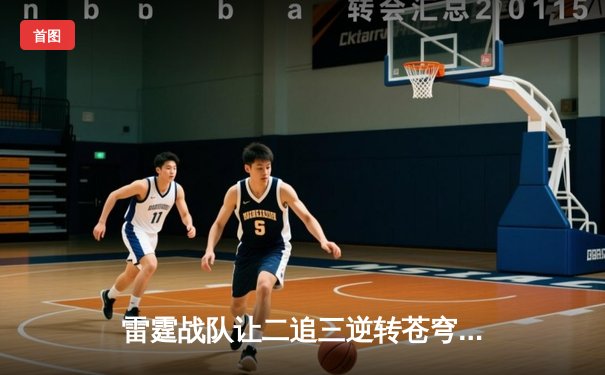 雷霆战队让二追三逆转苍穹，星辰选手五杀封神锁定季后赛席位