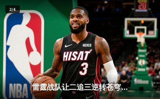 雷霆战队让二追三逆转苍穹，星辰五杀锁定KPL季后赛席位 - 2