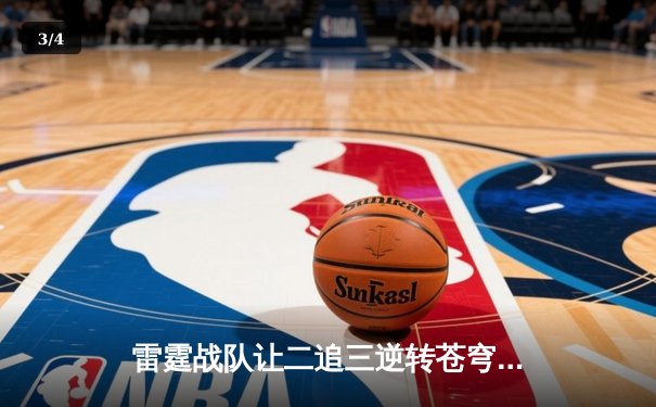 雷霆战队让二追三逆转苍穹，星辰五杀锁定KPL季后赛席位 - 3