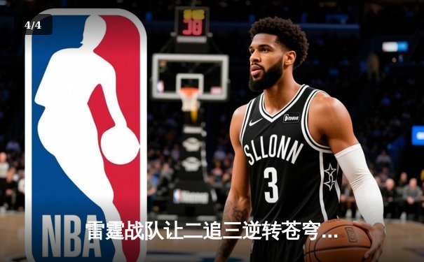 雷霆战队让二追三逆转苍穹，星辰五杀锁定KPL季后赛席位 - 4