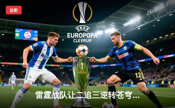 雷霆战队让二追三逆转苍穹，星辰五杀锁定KPL季后赛席位