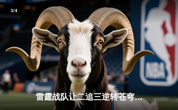 雷霆战队让二追三逆转苍穹，星辰五杀锁定KPL季后赛席位 - 3