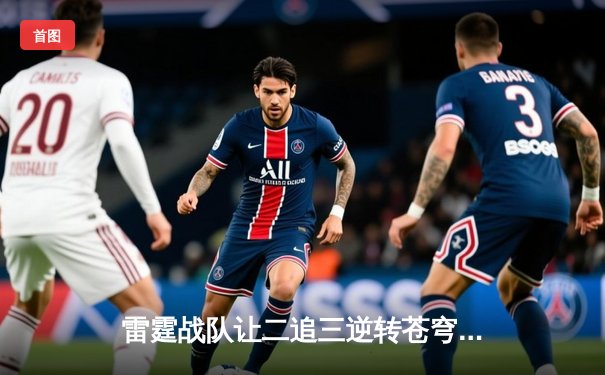 雷霆战队让二追三逆转苍穹，星辰斩获总决赛MVP