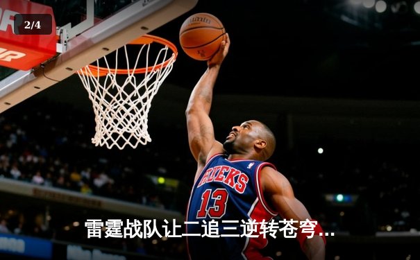 雷霆战队让二追三逆转苍穹，星辰斩获总决赛MVP - 2