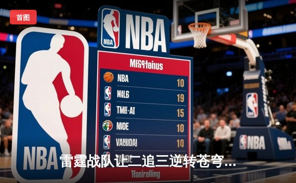 雷霆战队让二追三逆转苍穹，星辰五杀锁定KPL季后赛席位