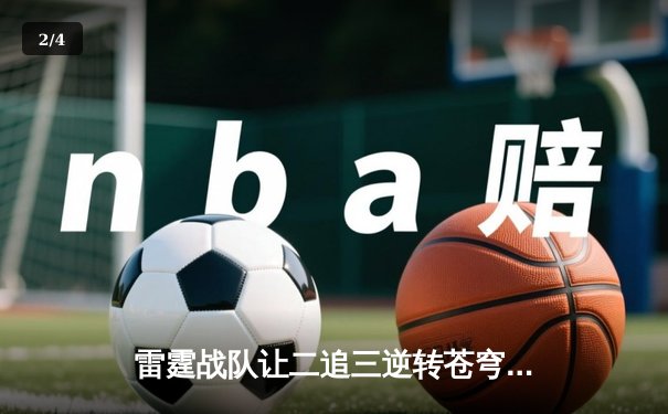 雷霆战队让二追三逆转苍穹，星辰五杀锁定KPL春季赛总决赛席位 - 2