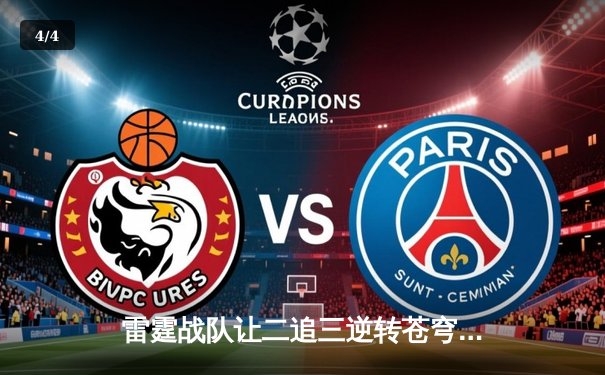 雷霆战队让二追三逆转苍穹，星辰五杀锁定KPL季后赛席位 - 4