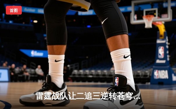 雷霆战队让二追三逆转苍穹，星辰斩获FMVP创季后赛击杀纪录