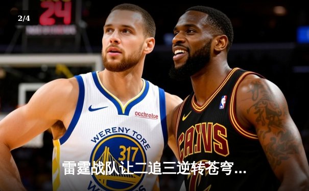 雷霆战队让二追三逆转苍穹，星辰斩获FMVP创季后赛击杀纪录 - 2