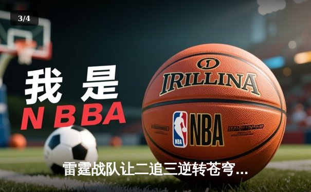 雷霆战队让二追三逆转苍穹，星辰斩获FMVP创季后赛击杀纪录 - 3