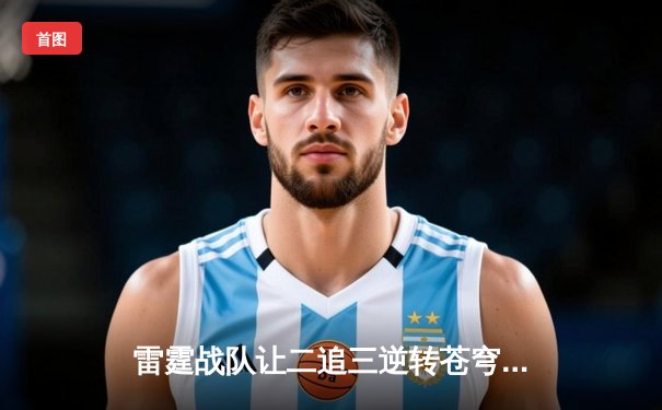 雷霆战队让二追三逆转苍穹，星辰斩获FMVP创季后赛击杀纪录