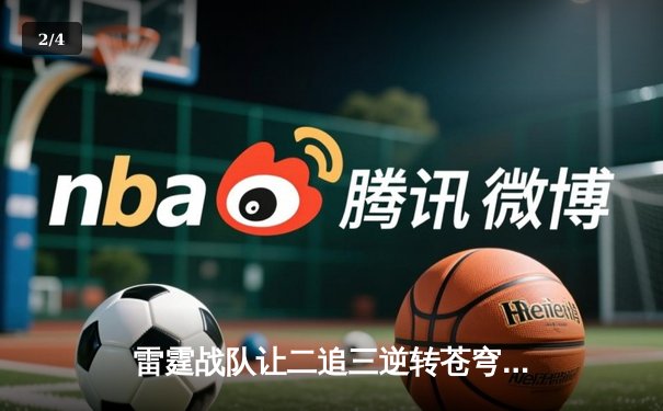 雷霆战队让二追三逆转苍穹，星辰斩获FMVP创季后赛击杀纪录 - 2