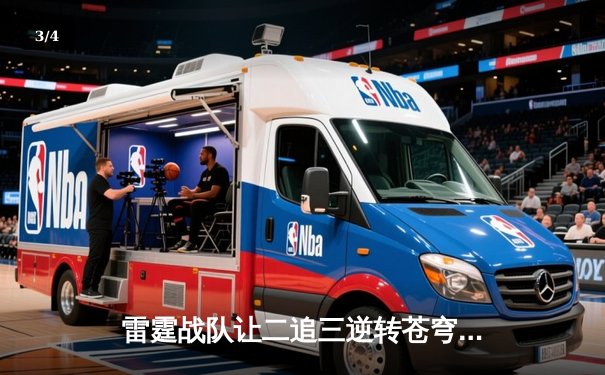 雷霆战队让二追三逆转苍穹，星辰斩获FMVP创季后赛击杀纪录 - 3