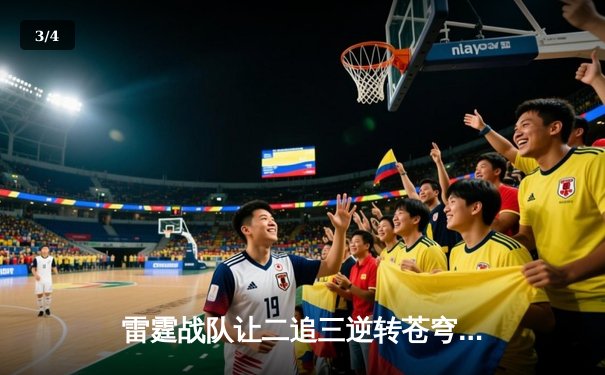 雷霆战队让二追三逆转苍穹，星辰斩获FMVP创季后赛击杀纪录 - 3