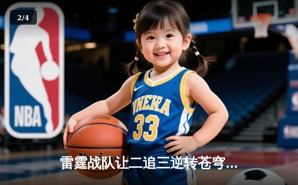 雷霆战队让二追三逆转苍穹，星辰斩获FMVP创季后赛击杀纪录 - 2