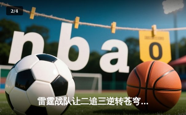 雷霆战队让二追三逆转苍穹，星辰斩获FMVP创季后赛击杀纪录 - 2