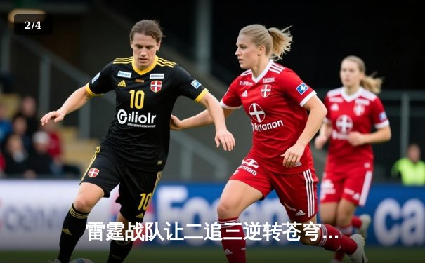 雷霆战队让二追三逆转苍穹，星辰斩获FMVP创季后赛击杀纪录 - 2