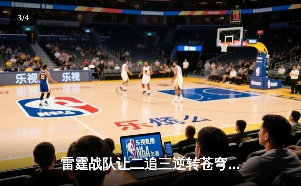 雷霆战队让二追三逆转苍穹，星辰斩获FMVP创季后赛击杀纪录 - 3