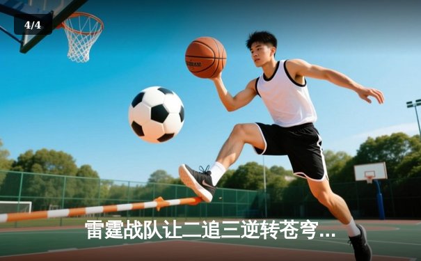 雷霆战队让二追三逆转苍穹，星辰斩获FMVP创季后赛击杀纪录 - 4