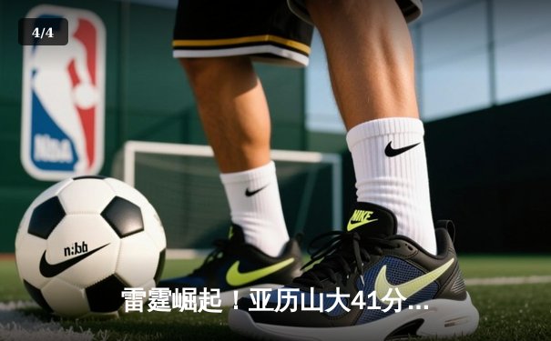 雷霆崛起！亚历山大41分创生涯新高，率队加时逆转卫冕冠军掘金 - 4