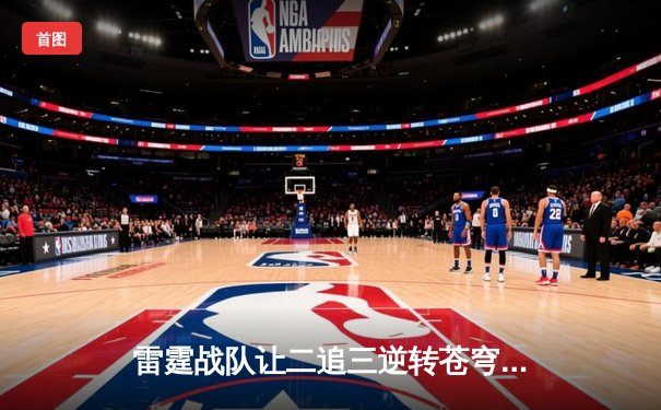 雷霆战队让二追三逆转苍穹，新生代选手星辰斩获总决赛MVP