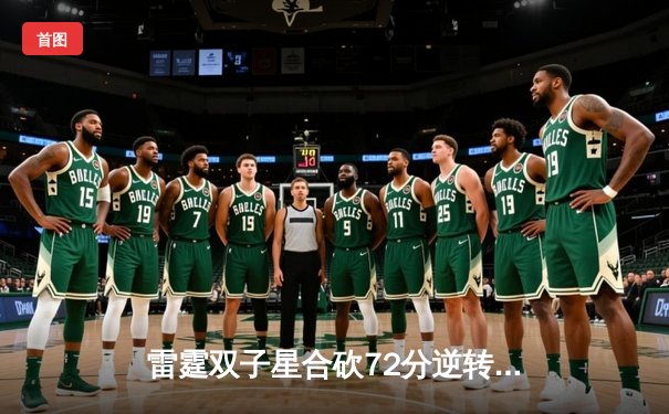 雷霆双子星合砍72分逆转勇士，亚历山大绝杀引爆电竞观赛盛宴