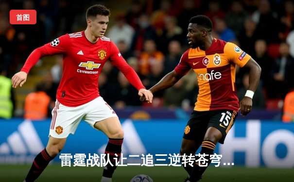 雷霆战队让二追三逆转苍穹，新生代选手星辰斩获总决赛MVP