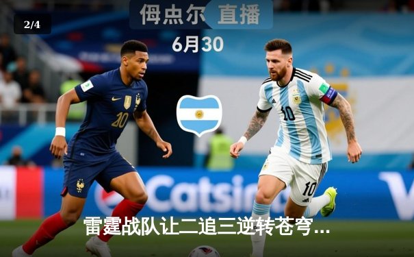 雷霆战队让二追三逆转苍穹，新生代选手星辰斩获总决赛MVP - 2