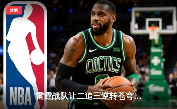 雷霆战队让二追三逆转苍穹，新生代选手星辰斩获总决赛MVP