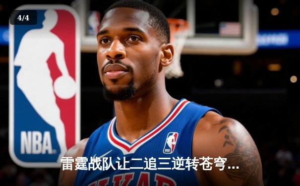 雷霆战队让二追三逆转苍穹，新生代选手星辰斩获总决赛MVP - 4