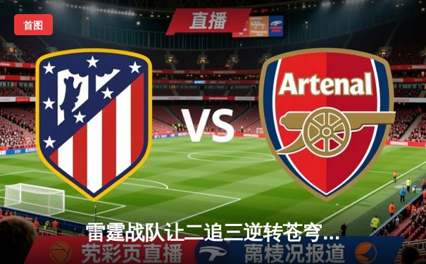 雷霆战队让二追三逆转苍穹，星辰选手五杀封神锁定季后赛席位