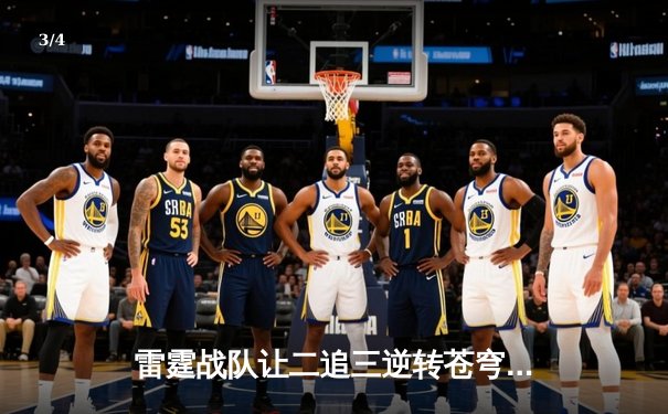 雷霆战队让二追三逆转苍穹，星辰选手五杀封神锁定季后赛席位 - 3