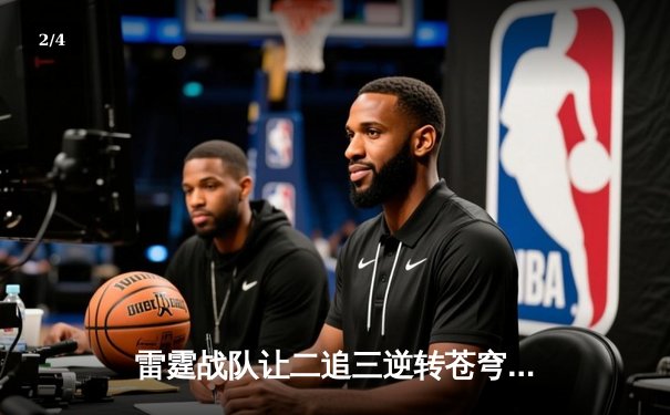 雷霆战队让二追三逆转苍穹，星辰选手五杀封神锁定季后赛席位 - 2