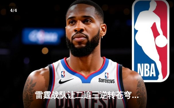 雷霆战队让二追三逆转苍穹，星辰选手五杀封神锁定季后赛席位 - 4