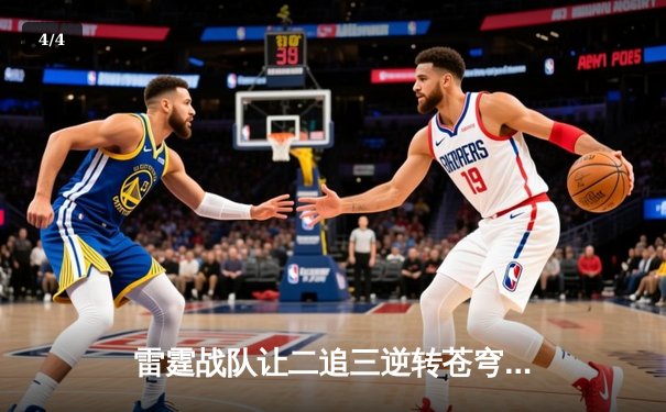 雷霆战队让二追三逆转苍穹，星辰选手五杀封神锁定季后赛席位 - 4