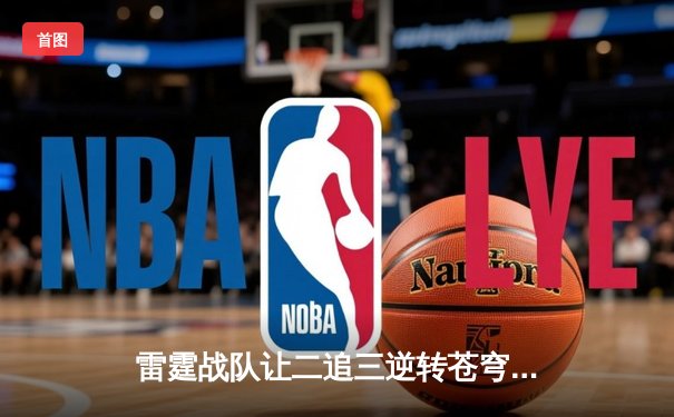 雷霆战队让二追三逆转苍穹，星辰选手五杀封神锁定季后赛席位