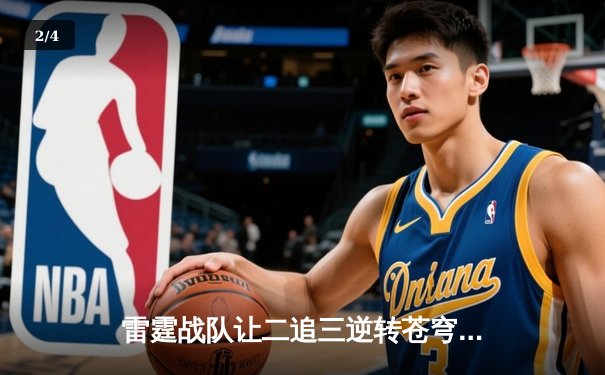 雷霆战队让二追三逆转苍穹，星辰选手五杀封神锁定季后赛席位 - 2