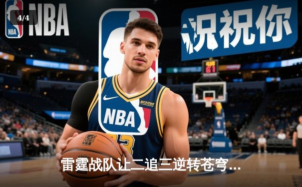 雷霆战队让二追三逆转苍穹，星辰选手五杀封神锁定季后赛席位 - 4