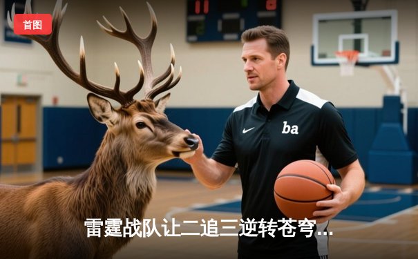 雷霆战队让二追三逆转苍穹，星辰选手五杀封神锁定季后赛席位