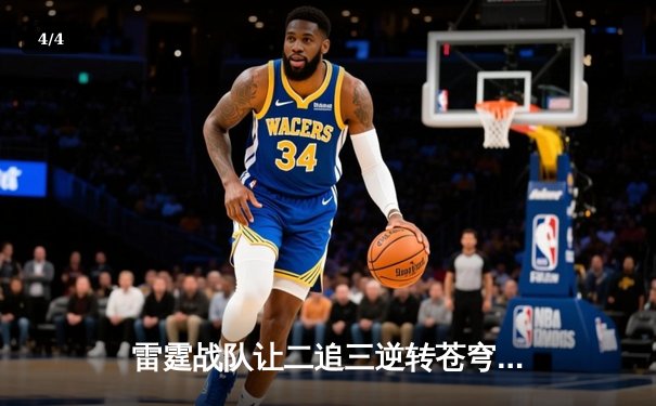 雷霆战队让二追三逆转苍穹，星辰选手五杀封神锁定季后赛席位 - 4