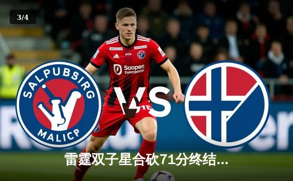 雷霆双子星合砍71分终结勇士六连胜，亚历山大关键三分锁定胜局 - 3