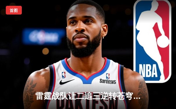 雷霆战队让二追三逆转苍穹，星辰选手五杀封神锁定季后赛席位