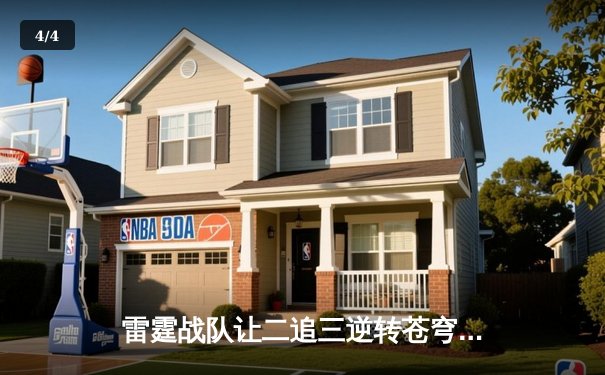 雷霆战队让二追三逆转苍穹，星辰选手五杀封神锁定季后赛席位 - 4