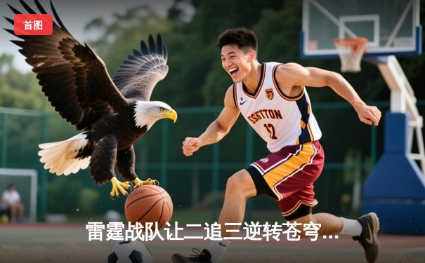 雷霆战队让二追三逆转苍穹，星辰斩获总决赛MVP