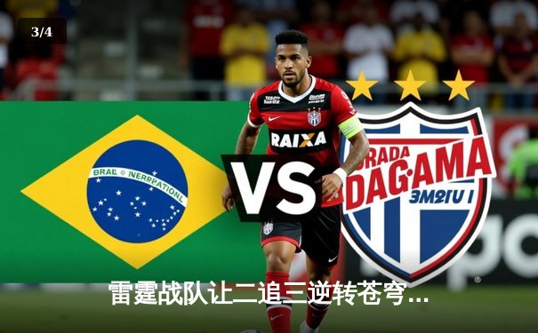 雷霆战队让二追三逆转苍穹，星辰斩获总决赛MVP - 3